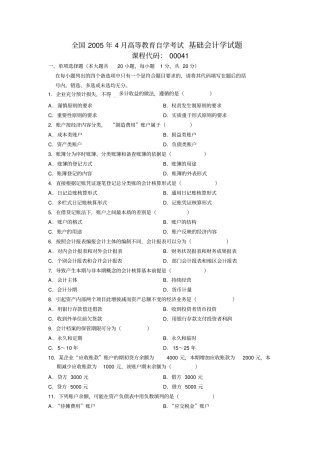 全国4月高等教育自学考试基础会计学试题