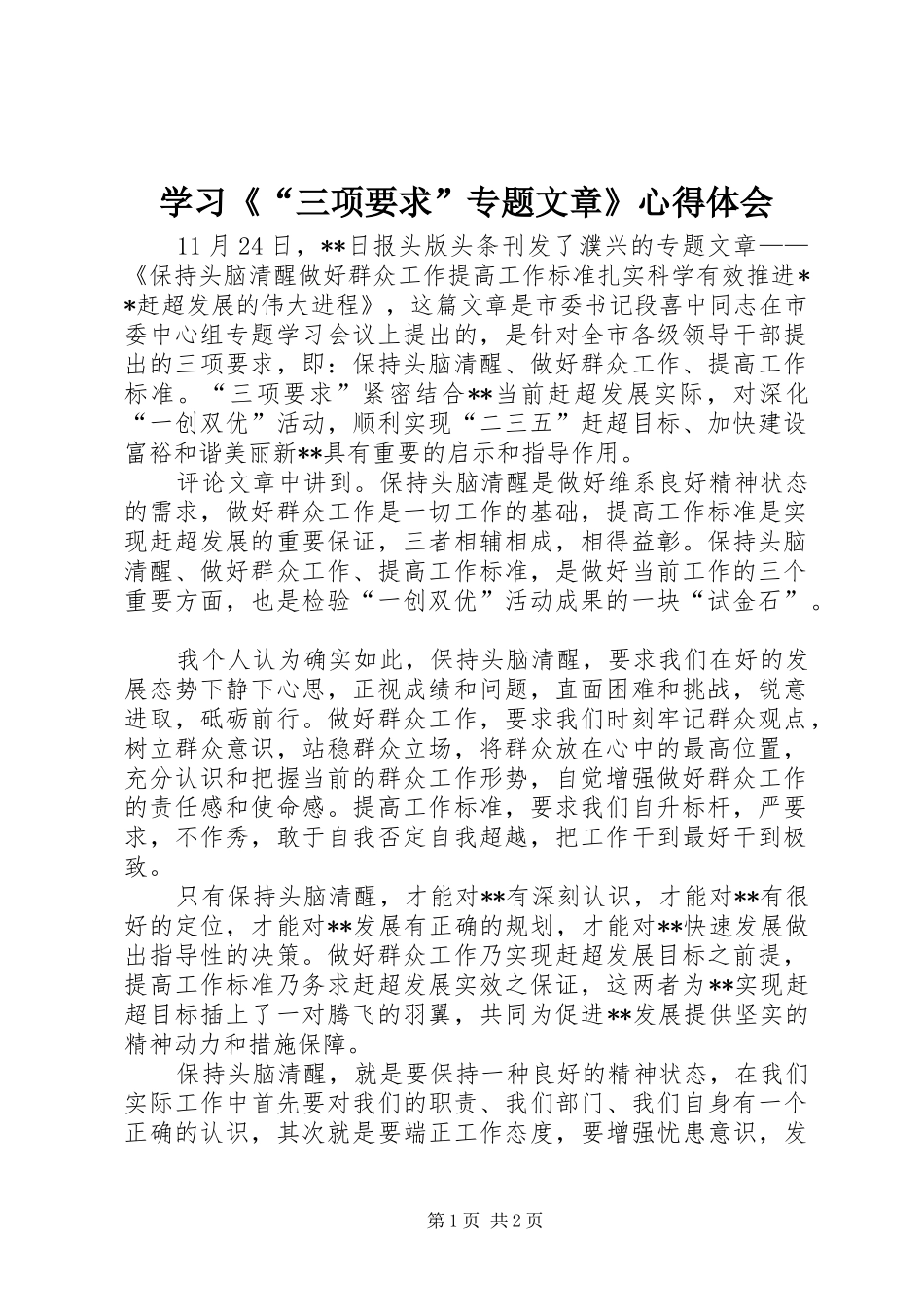 学习《“三项要求”专题文章》心得体会_第1页