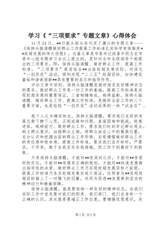学习《“三项要求”专题文章》心得体会