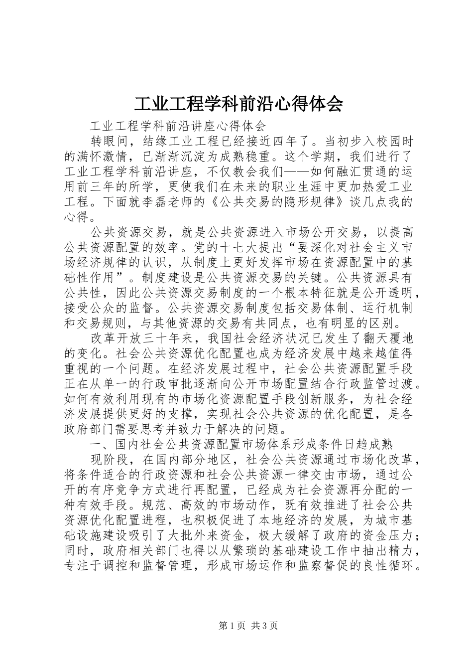 工业工程学科前沿心得体会_第1页