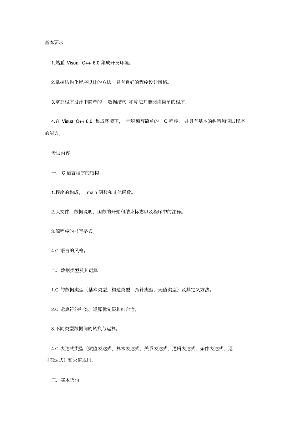 全国C语言2级考试大纲_第1页