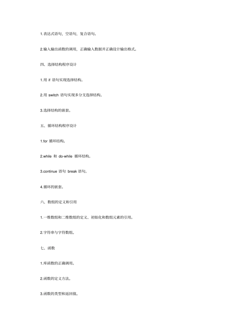 全国C语言2级考试大纲_第2页