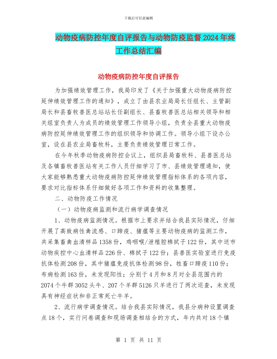 动物疫病防控年度自评报告与动物防疫监督2024年终工作总结汇编_第1页