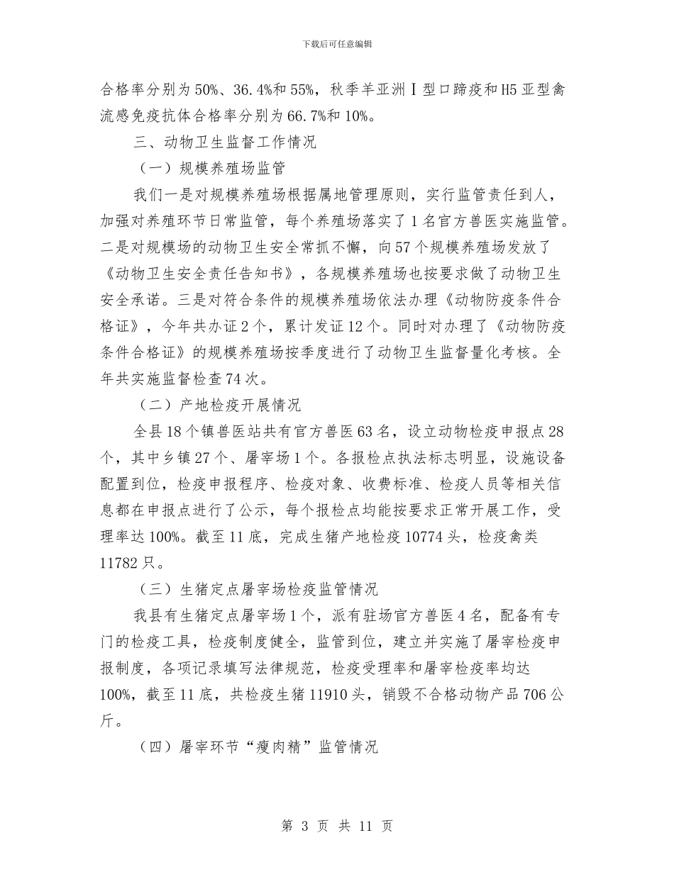 动物疫病防控年度自评报告与动物防疫监督2024年终工作总结汇编_第3页