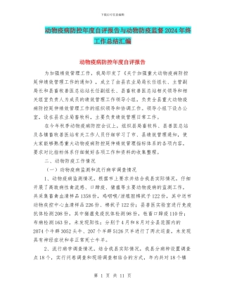 动物疫病防控年度自评报告与动物防疫监督2024年终工作总结汇编