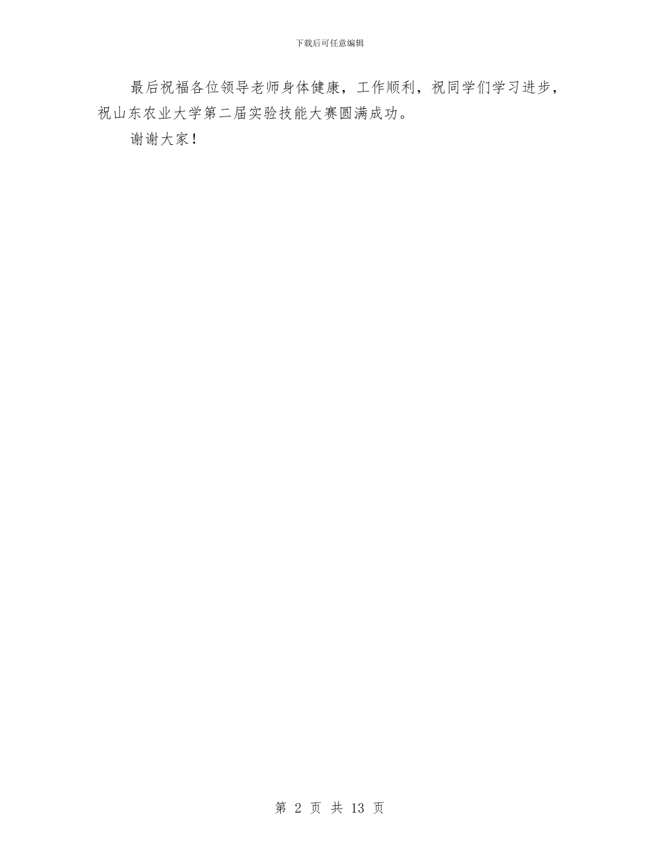 动物实验技能大赛发言词与动物防疫法律法规的实行情况汇报汇编_第2页