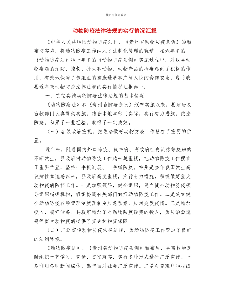 动物实验技能大赛发言词与动物防疫法律法规的实行情况汇报汇编_第3页