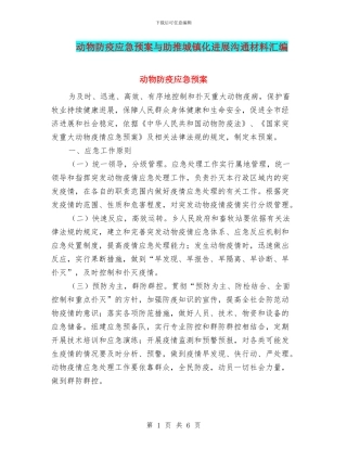动物防疫应急预案与助推城镇化发展交流材料汇编