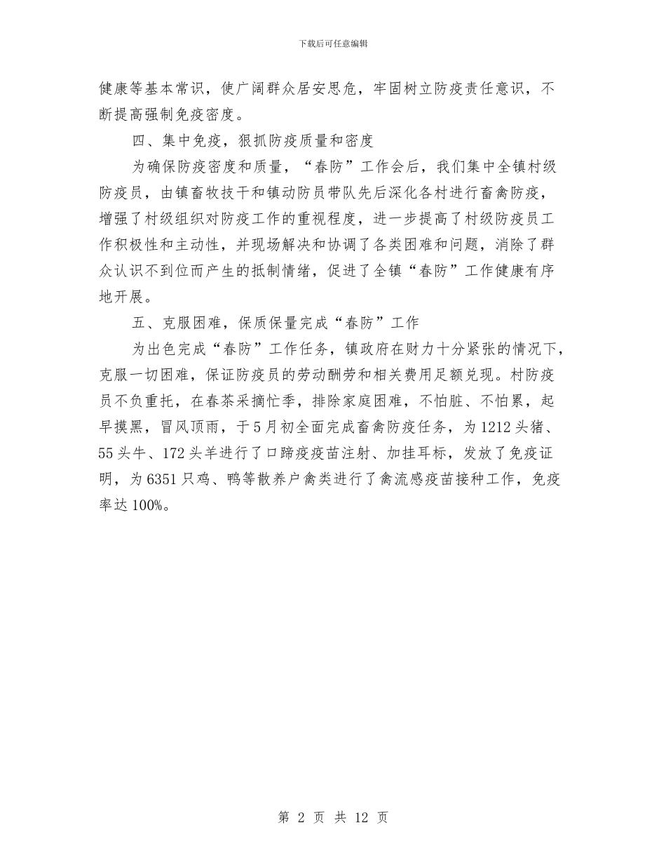 动物防疫工作总结与动物防疫站上半年工作总结(多篇范文)汇编_第2页