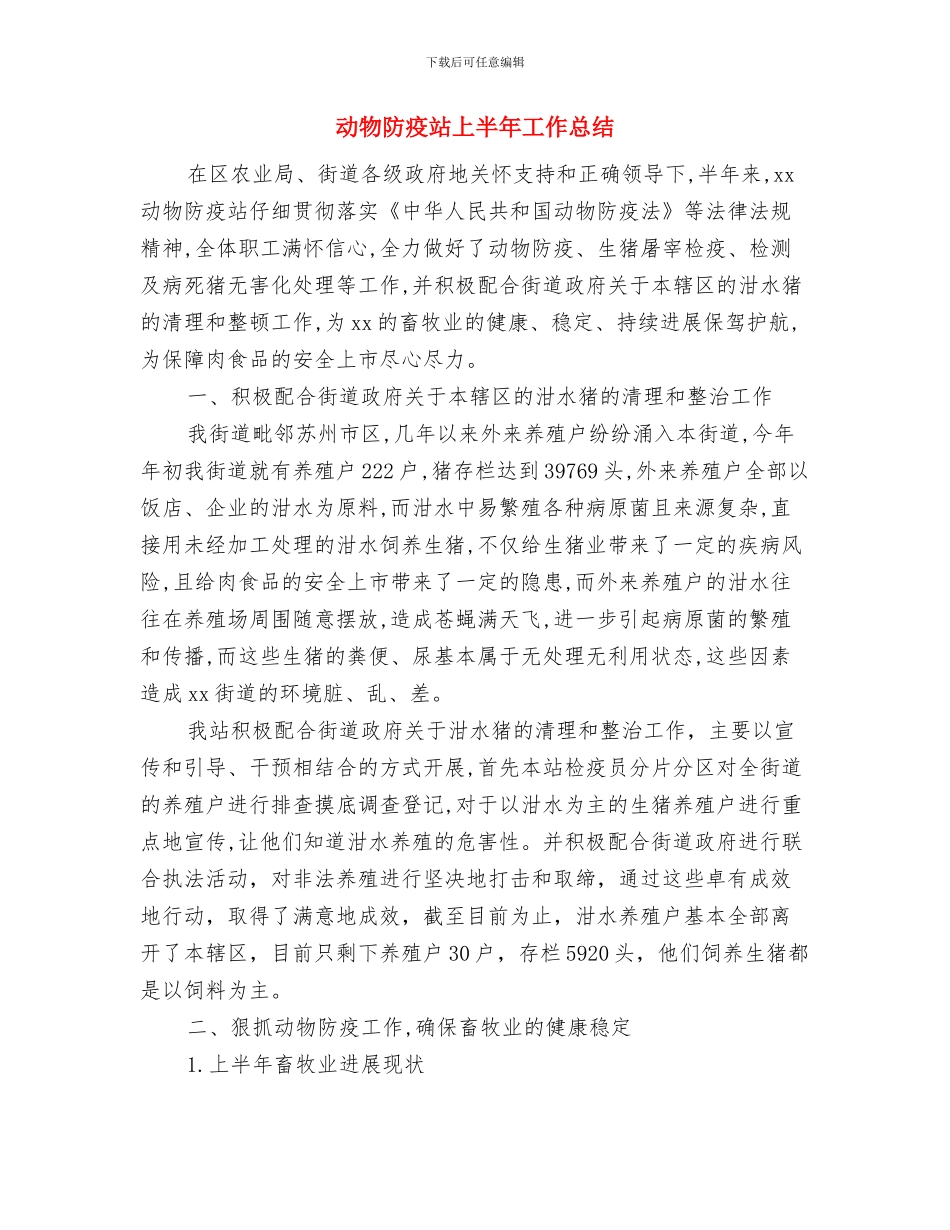 动物防疫工作总结与动物防疫站上半年工作总结(多篇范文)汇编_第3页