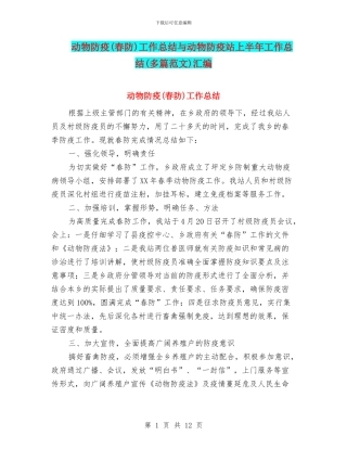 动物防疫工作总结与动物防疫站上半年工作总结(多篇范文)汇编