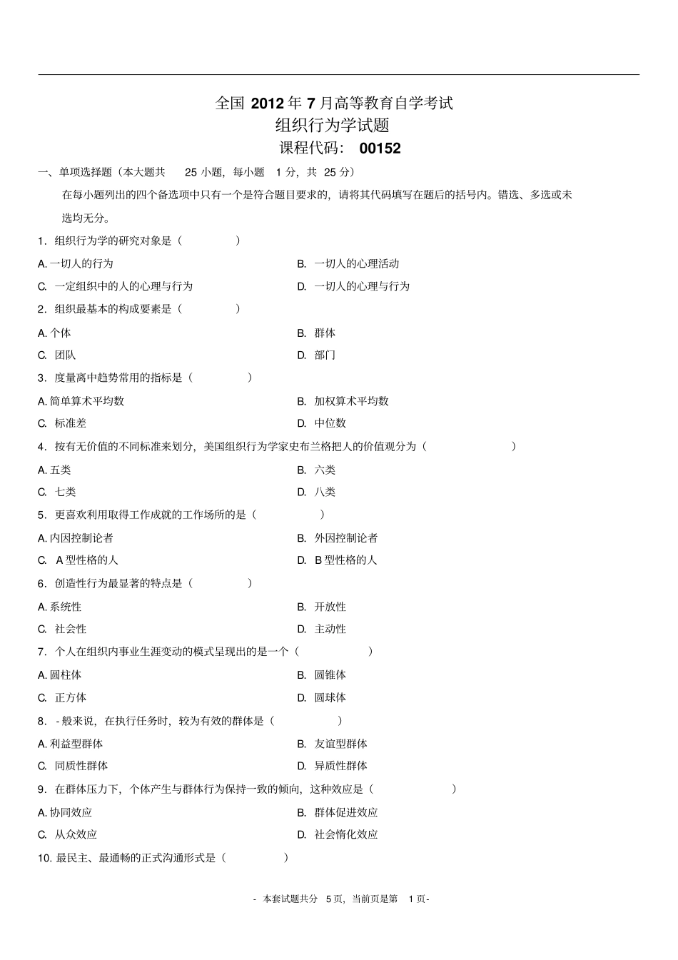 全国7月高等教育自学考试组织行为学_第1页