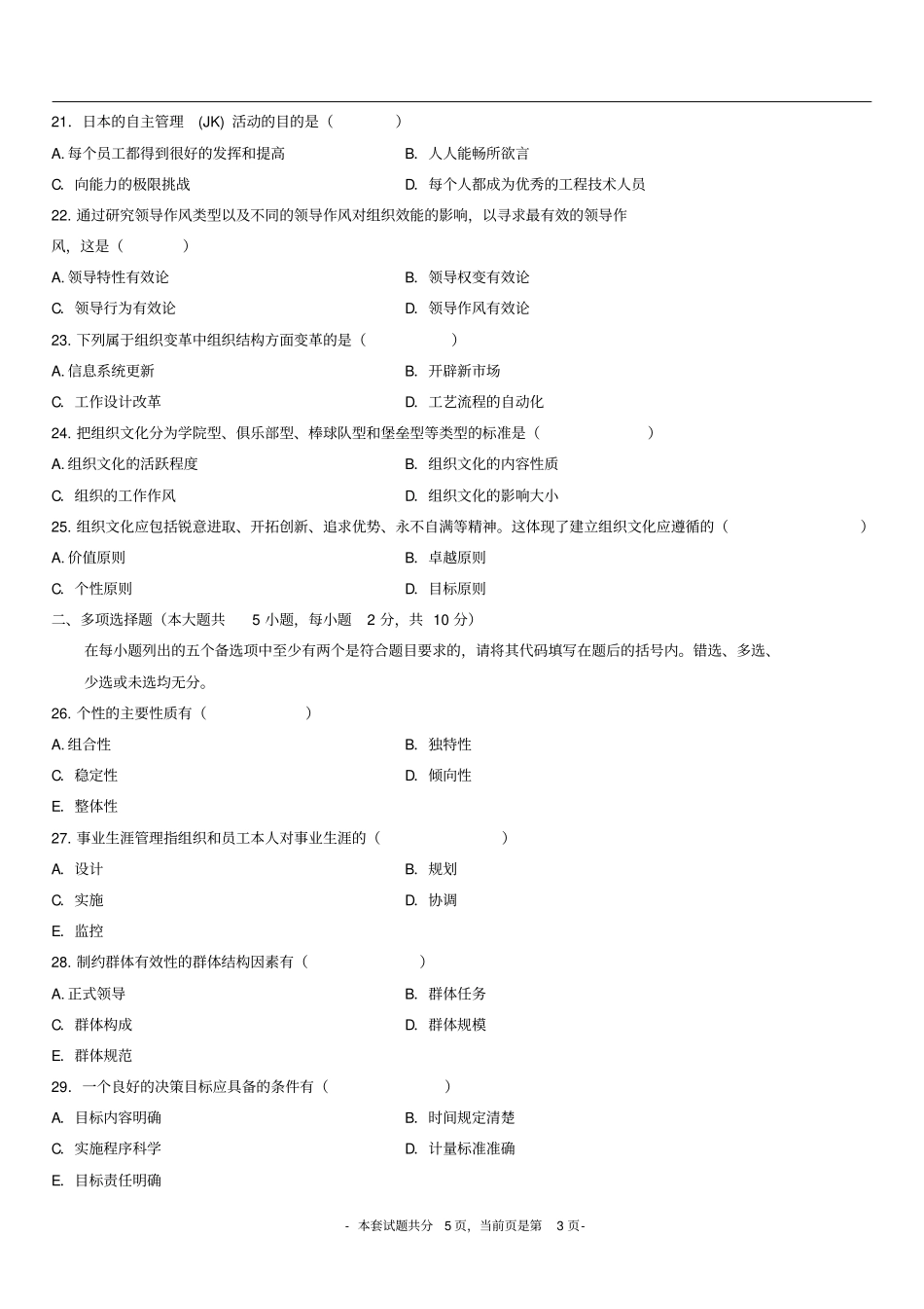 全国7月高等教育自学考试组织行为学_第3页