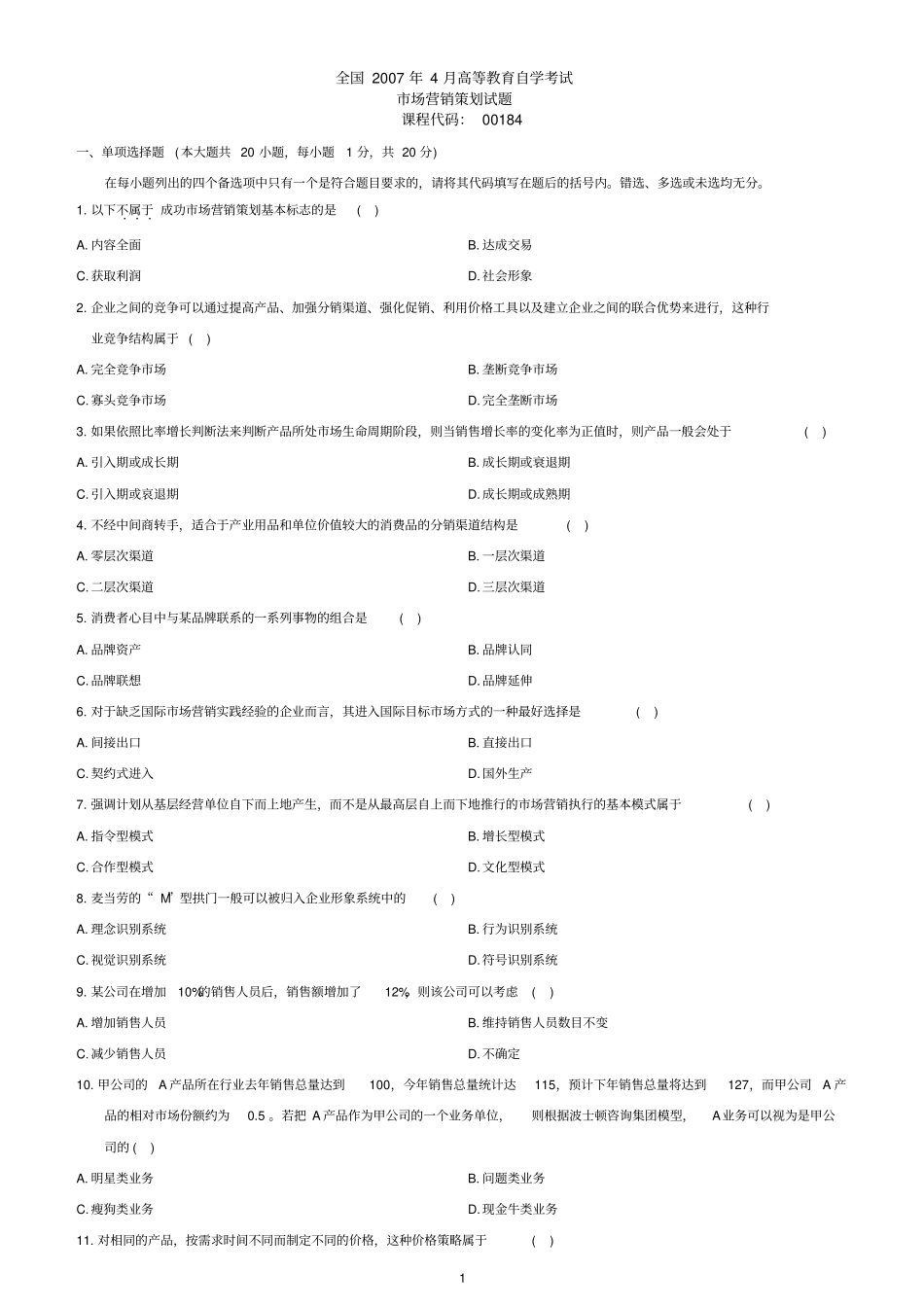 全国4月自学考试场营销策划试题及答案_第1页