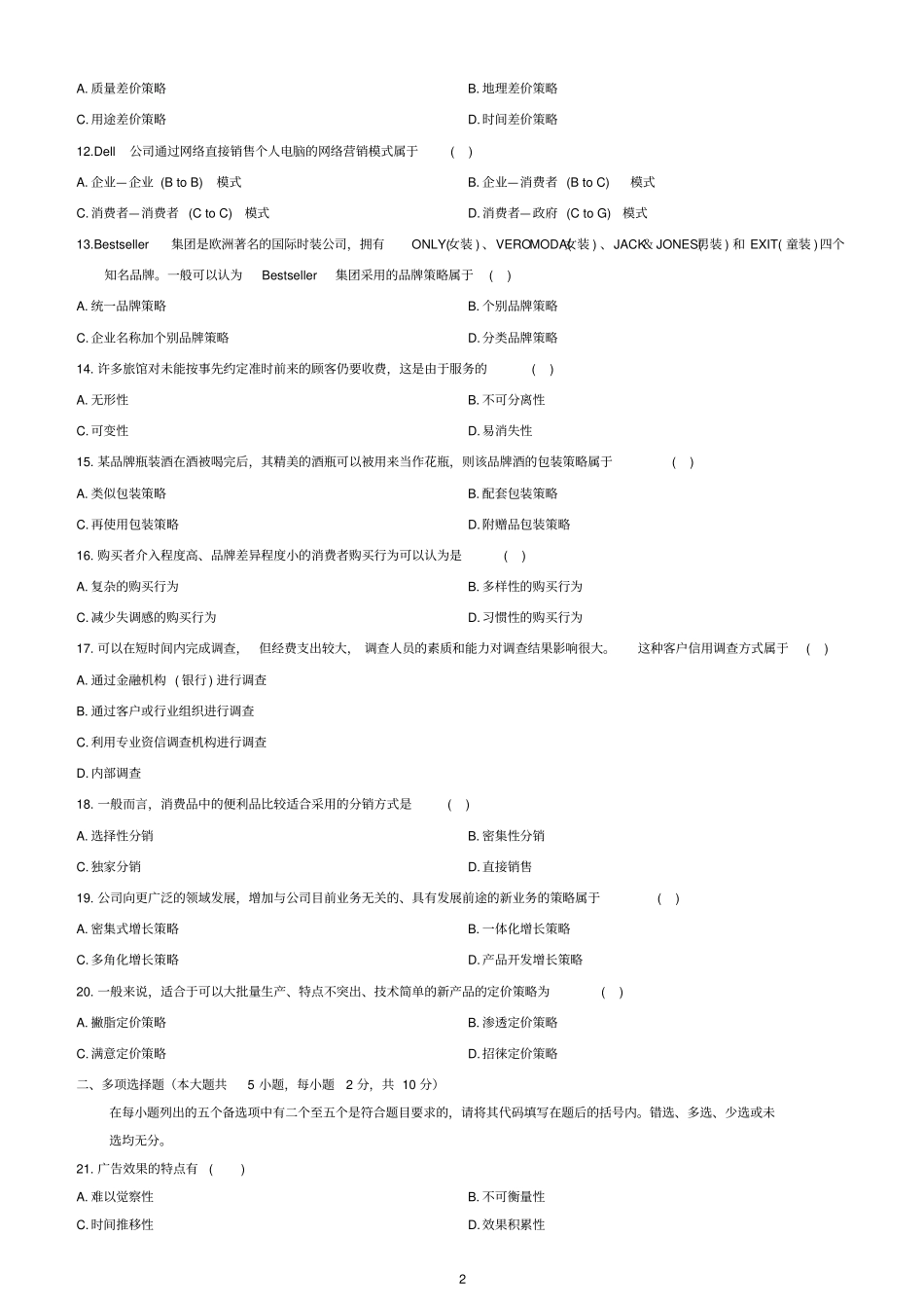 全国4月自学考试场营销策划试题及答案_第2页