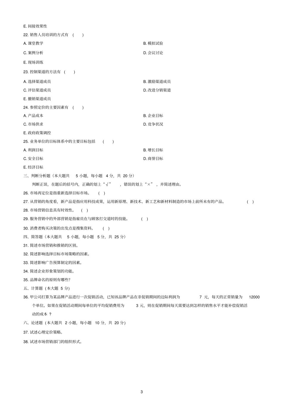 全国4月自学考试场营销策划试题及答案_第3页