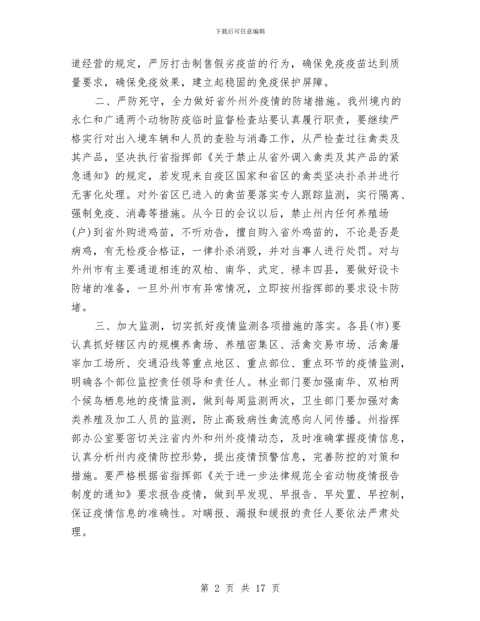 动物疫病防治指挥长会议纪要与动物防疫法律法规的实行情况汇报汇编_第2页