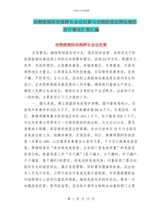 动物疫病防治指挥长会议纪要与动物防疫法律法规的实行情况汇报汇编