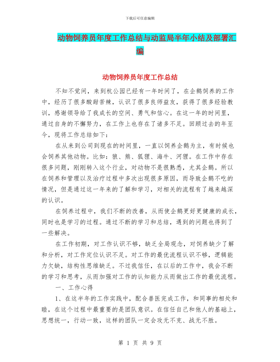 动物饲养员年度工作总结与动监局半年小结及部署汇编_第1页