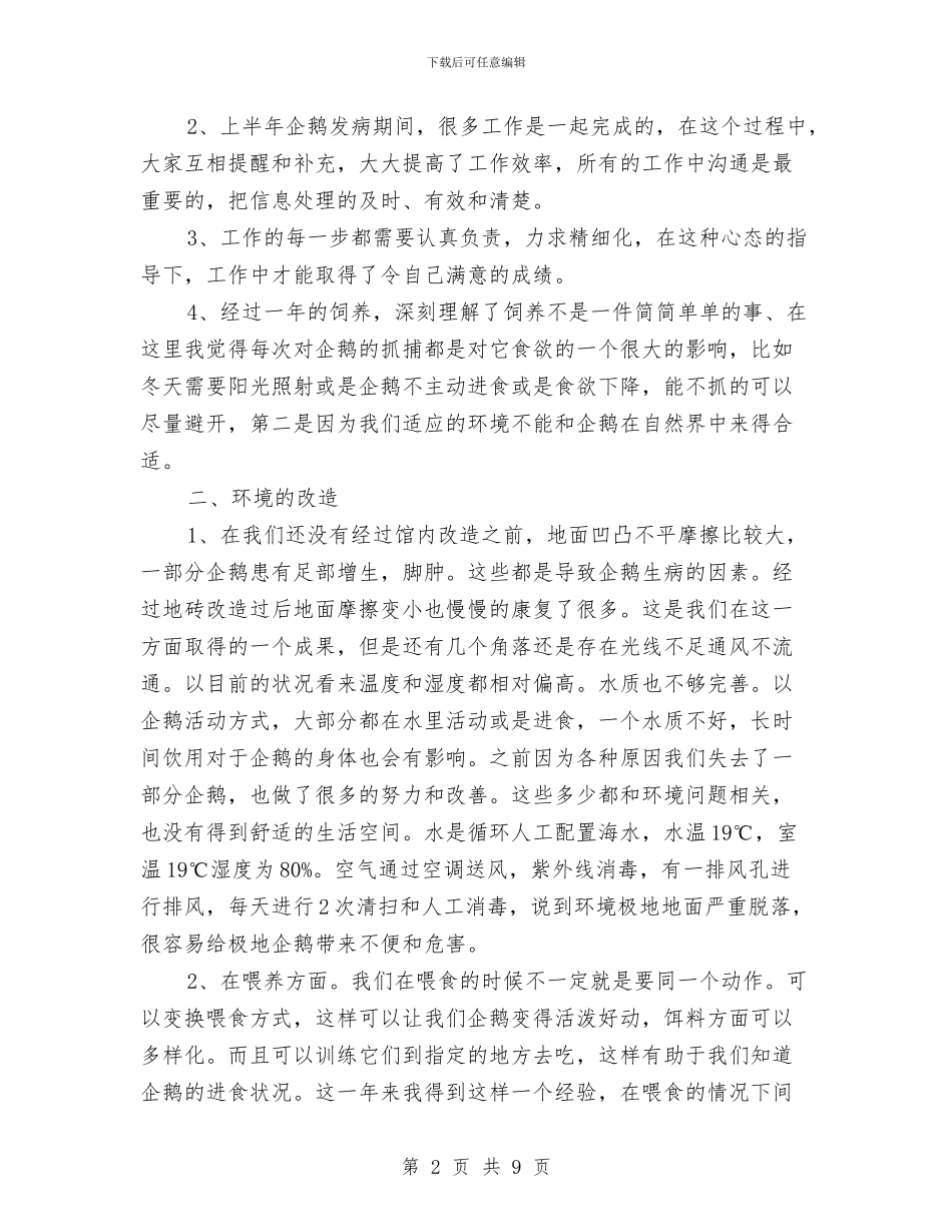 动物饲养员年度工作总结与动监局半年小结及部署汇编_第2页
