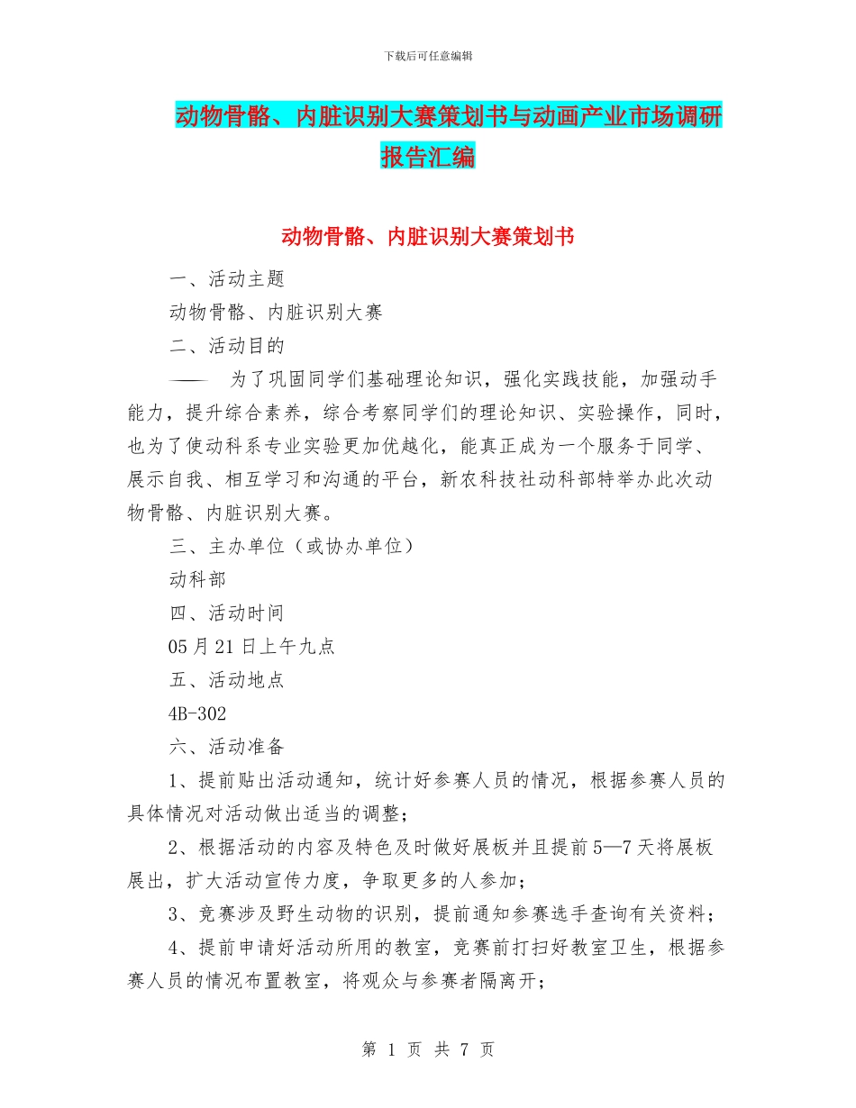 动物骨骼、内脏识别大赛策划书与动画产业市场调研报告汇编_第1页