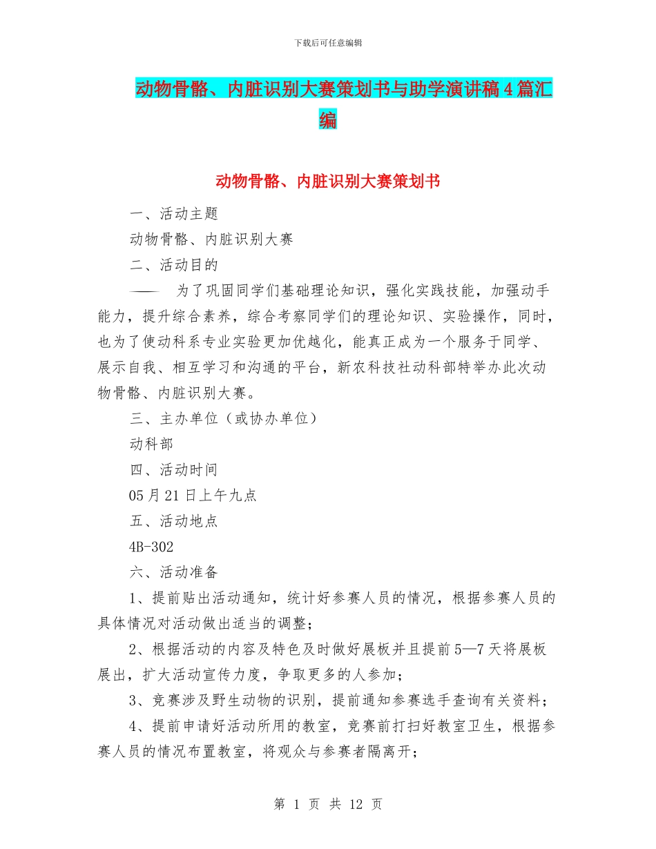 动物骨骼、内脏识别大赛策划书与助学演讲稿4篇汇编_第1页