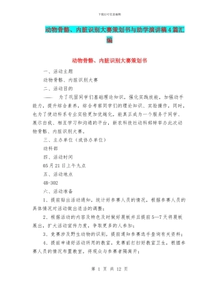 动物骨骼、内脏识别大赛策划书与助学演讲稿4篇汇编