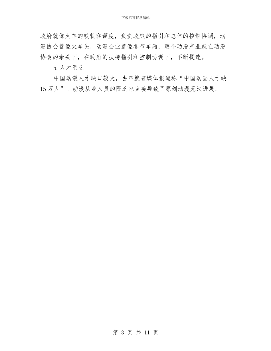 动画产业市场调研报告与助学演讲稿4篇汇编_第3页