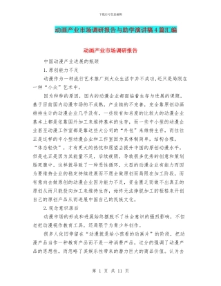 动画产业市场调研报告与助学演讲稿4篇汇编
