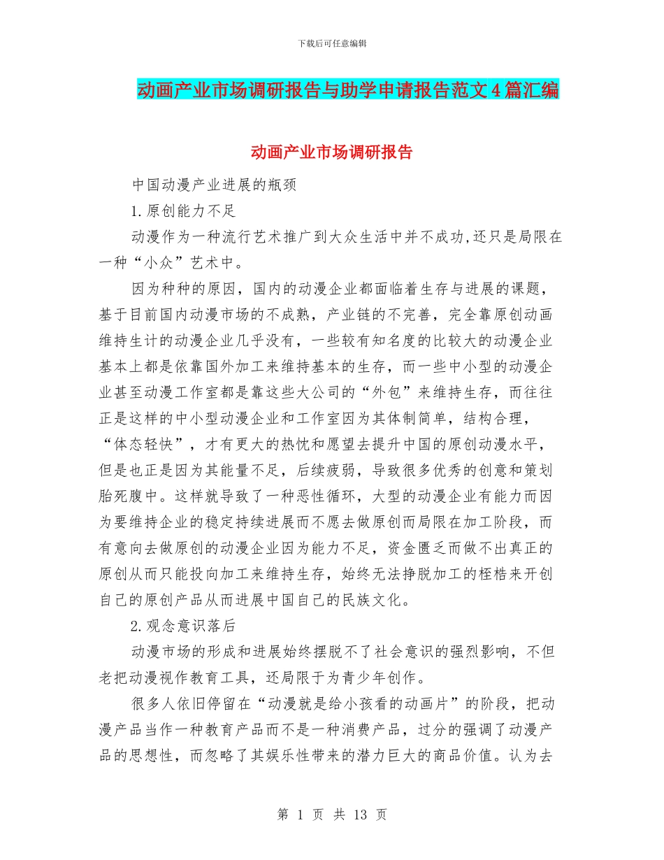 动画产业市场调研报告与助学申请报告范文4篇汇编_第1页