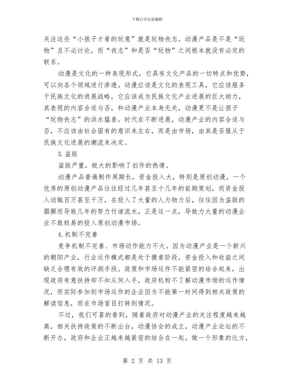 动画产业市场调研报告与助学申请报告范文4篇汇编_第2页