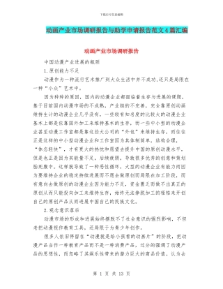 动画产业市场调研报告与助学申请报告范文4篇汇编