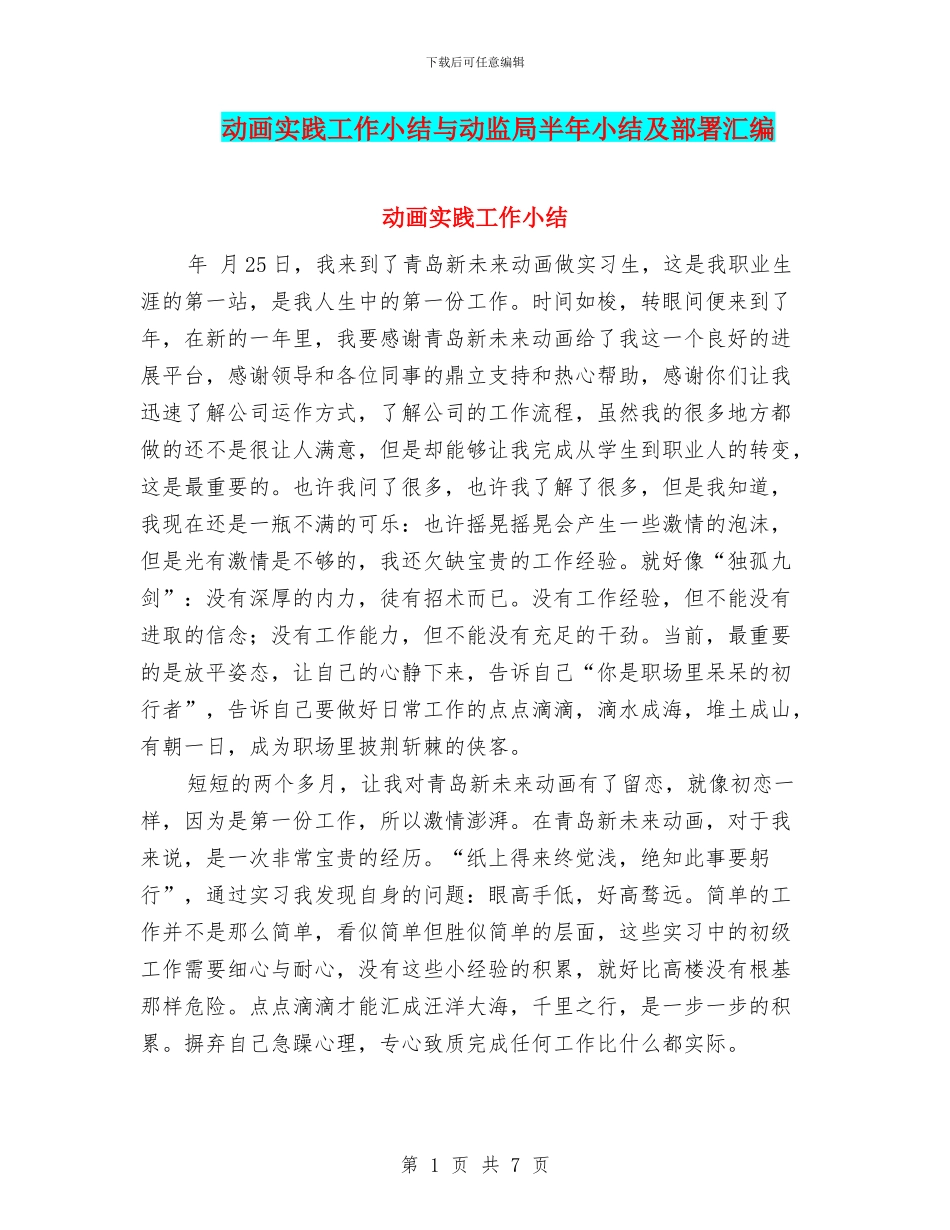 动画实践工作小结与动监局半年小结及部署汇编_第1页