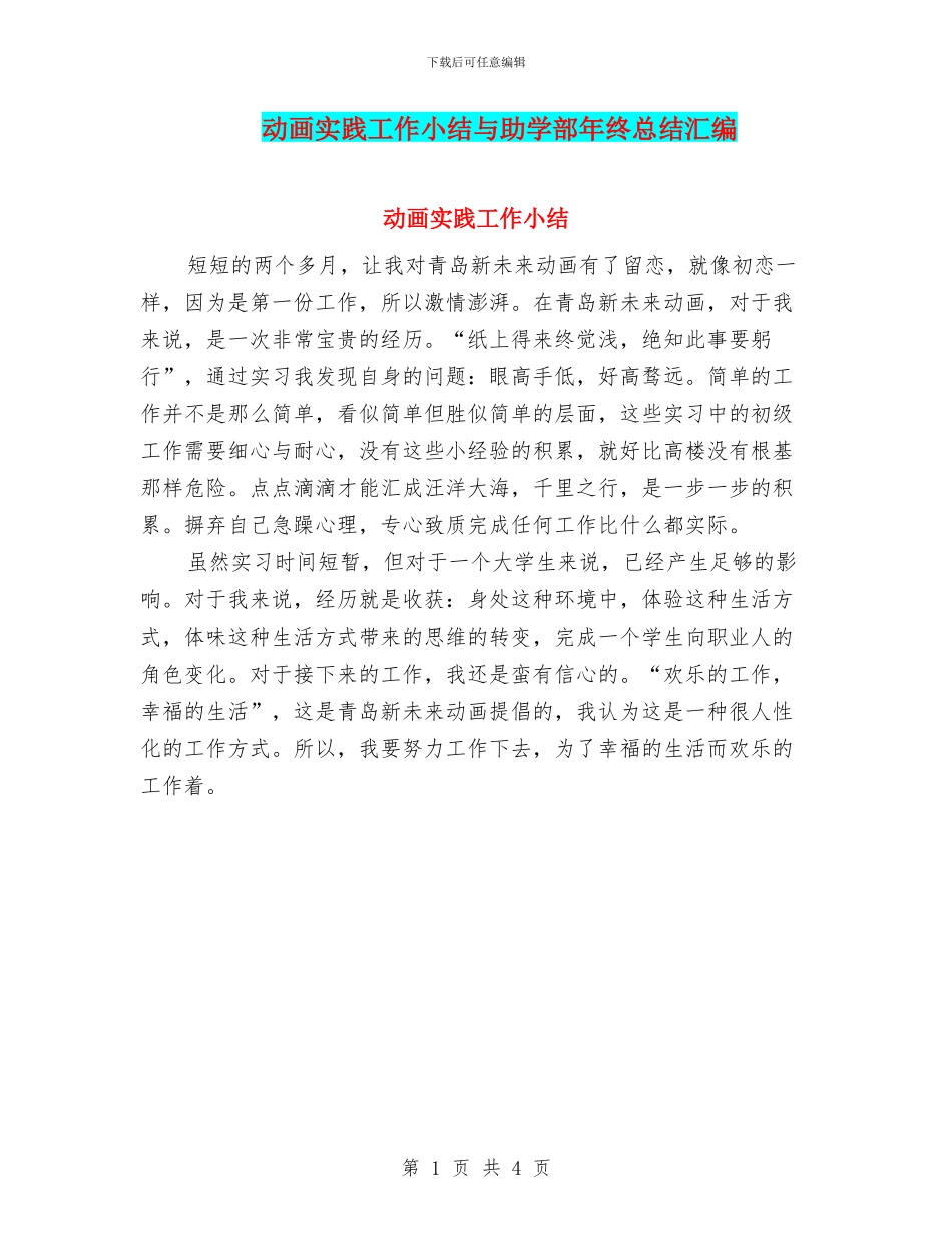 动画实践工作小结与助学部年终总结汇编_第1页