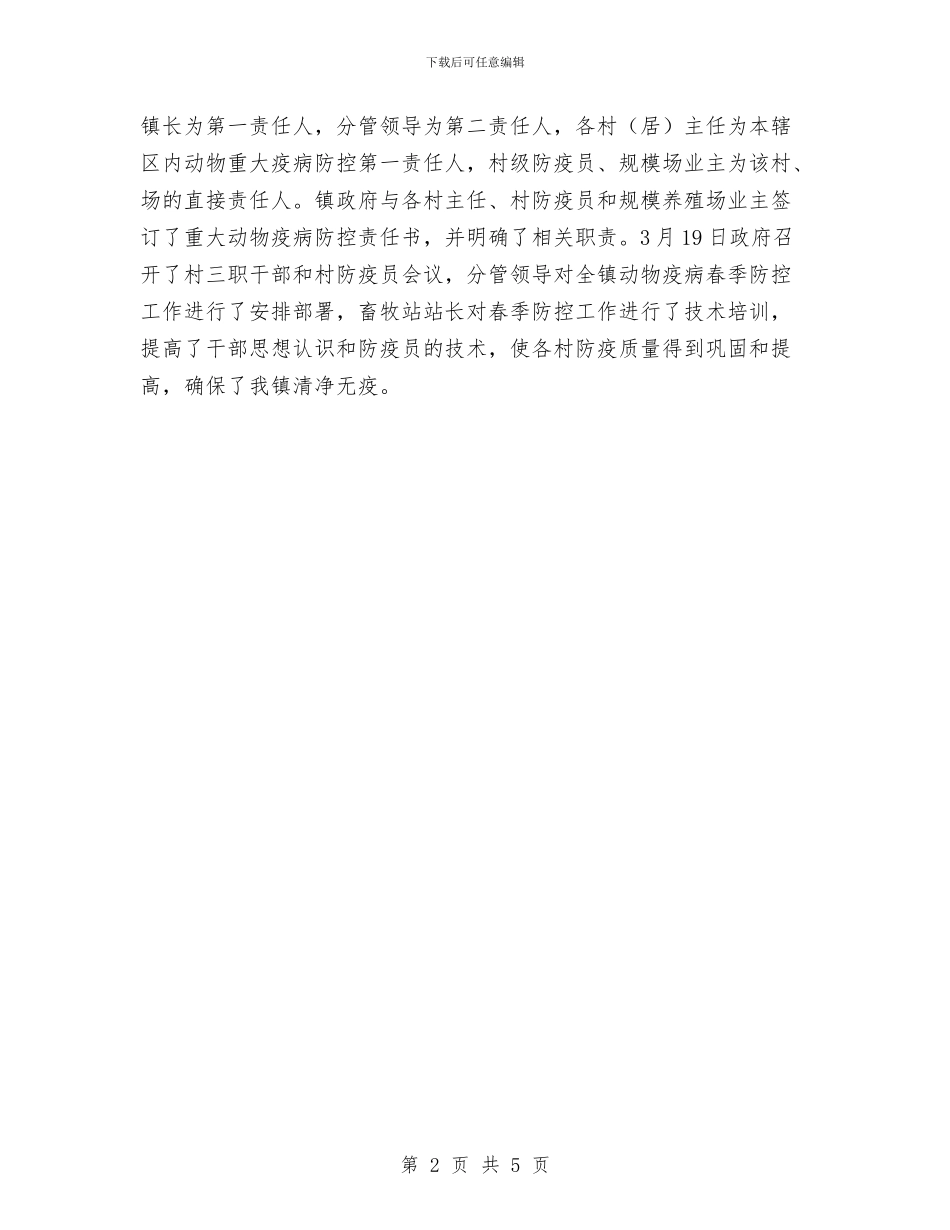 动物疫病春季防控工作总结与动物疫病预防与控制中心工作总结汇编_第2页
