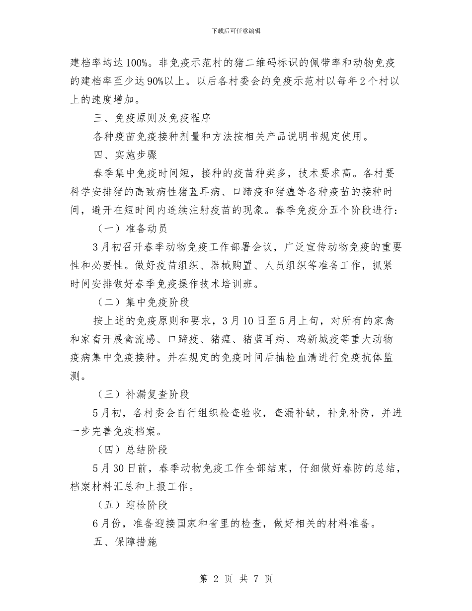 动物疫病强制免疫工作计划与助学部工作计划书汇编_第2页