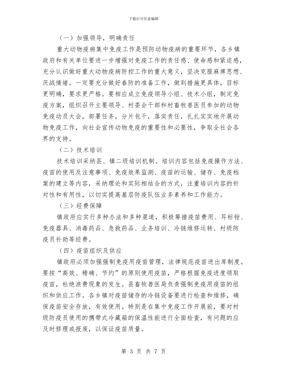 动物疫病强制免疫工作计划与助学部工作计划书汇编_第3页
