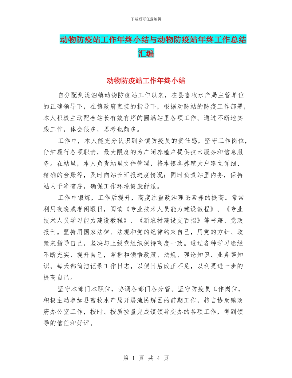 动物防疫站工作年终小结与动物防疫站年终工作总结汇编.doc_第1页