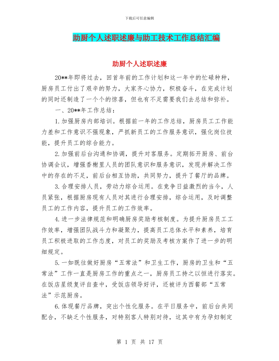 助厨个人述职述廉与助工技术工作总结汇编_第1页