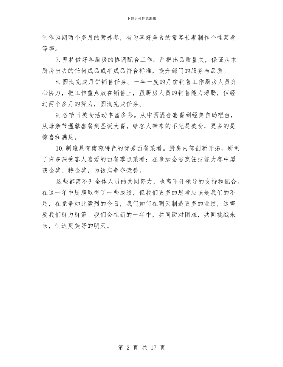 助厨个人述职述廉与助工技术工作总结汇编_第2页