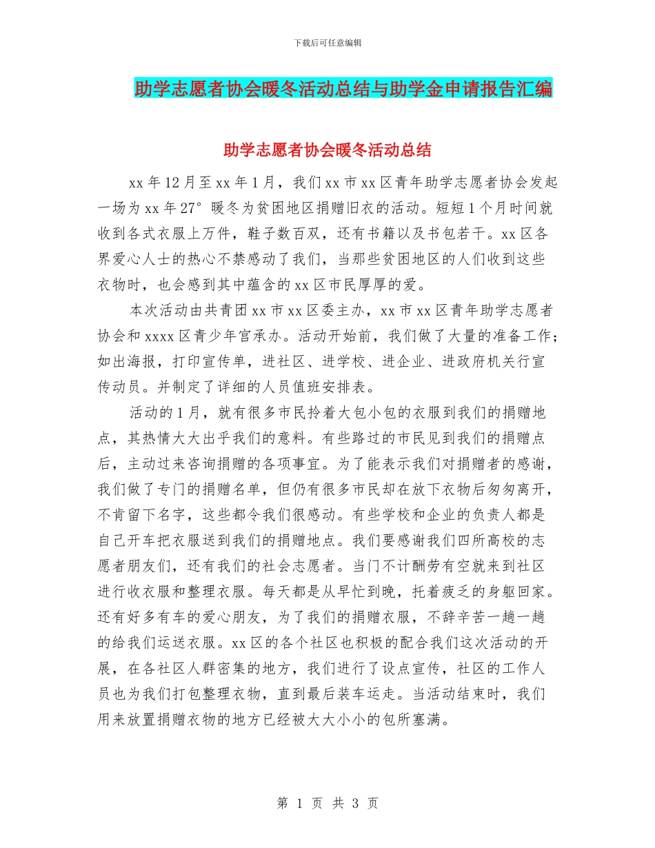 助学志愿者协会暖冬活动总结与助学金申请报告汇编_第1页