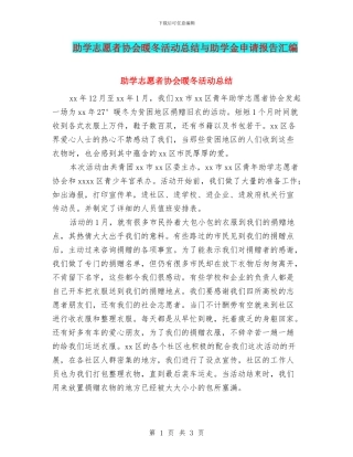 助学志愿者协会暖冬活动总结与助学金申请报告汇编