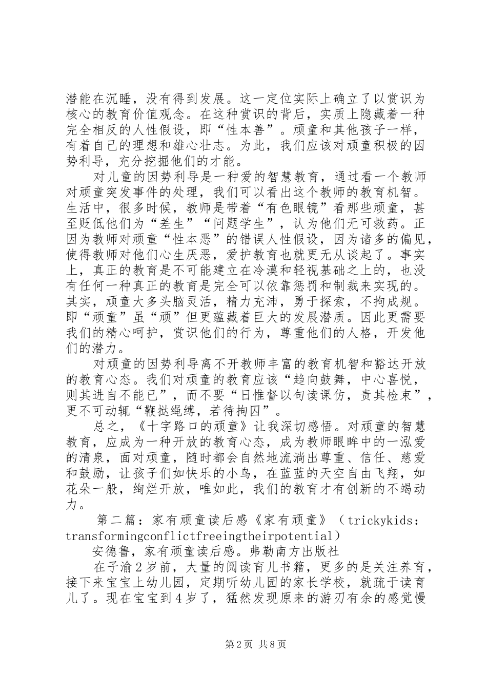 《十字路口的顽童》读后感_第2页