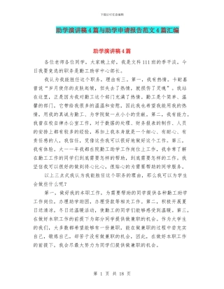 助学演讲稿4篇与助学申请报告范文4篇汇编