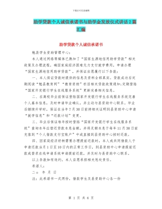 助学贷款个人诚信承诺书与助学金发放仪式讲话2篇汇编