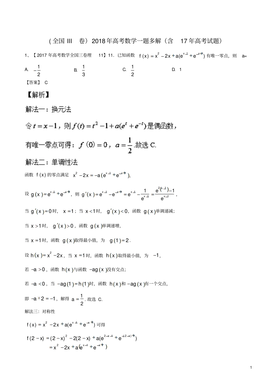 全国III卷2018年高考数学一题多解含17年高考试_第1页