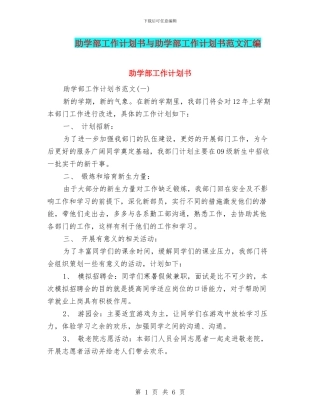 助学部工作计划书与助学部工作计划书范文汇编