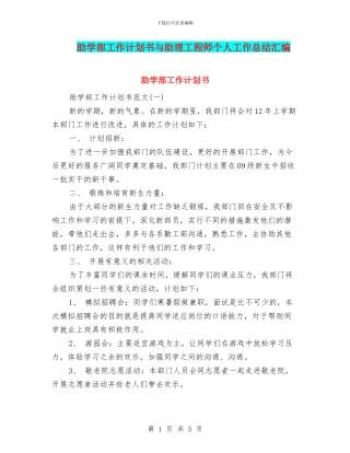 助学部工作计划书与助理工程师个人工作总结汇编