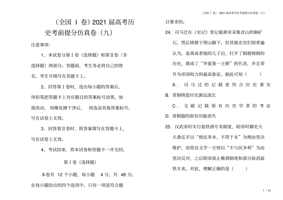 全国I卷2021届高考历史考前提分仿真卷九_第1页