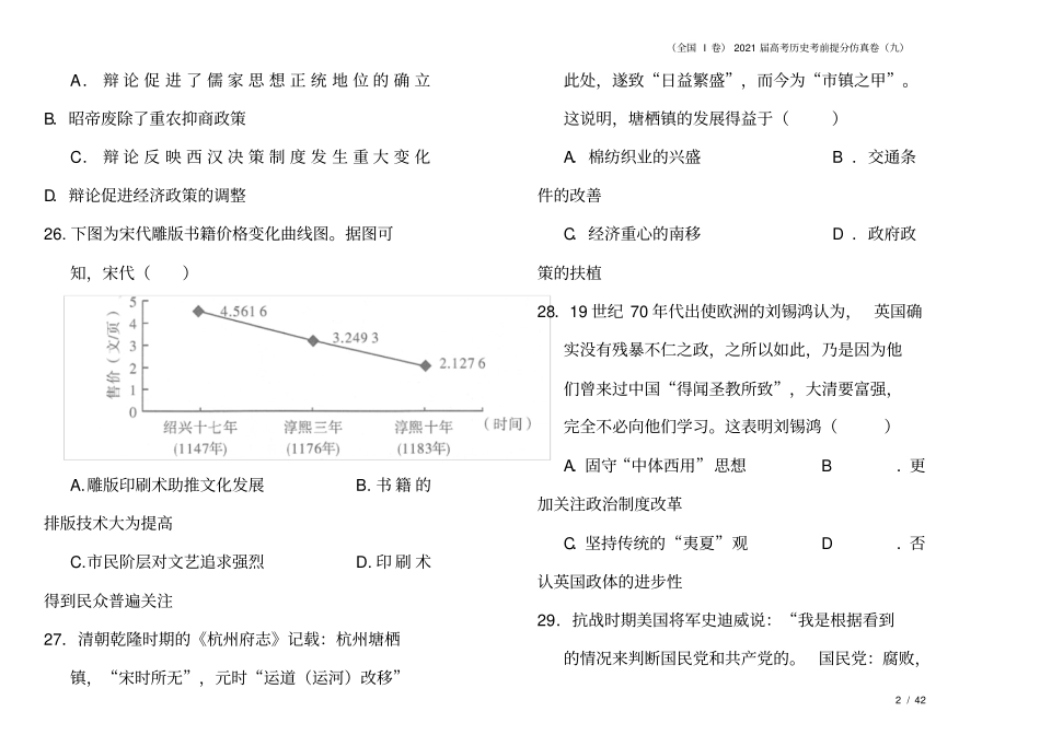 全国I卷2021届高考历史考前提分仿真卷九_第2页